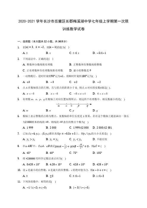 2020-2021学年长沙市岳麓区长郡梅溪湖中学七年级上学期第一次限训练数学试卷