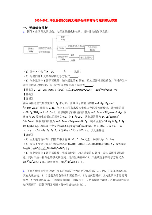 2020-2021培优易错试卷高无机综合推断辅导专题训练及答案