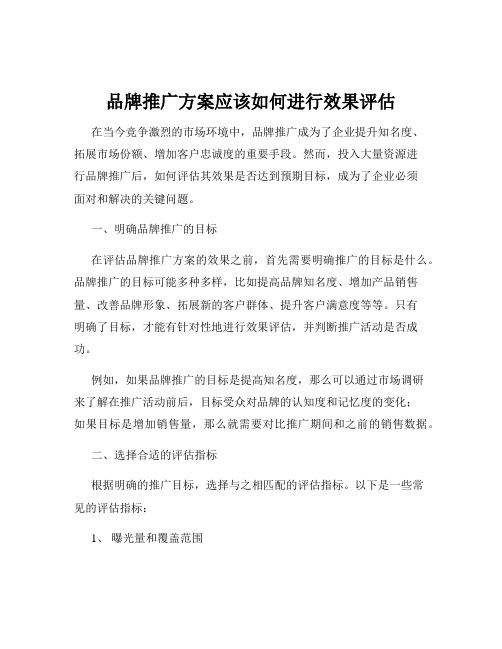 品牌推广方案应该如何进行效果评估