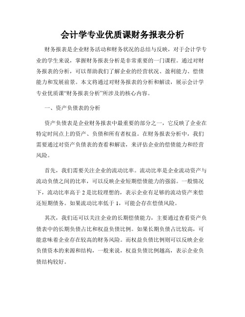 会计学专业优质课财务报表分析