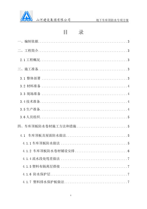 地下车库顶板防水施工方案终极(DOC)