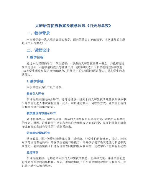 大班语言优秀教案及教学反思《白天与黑夜》