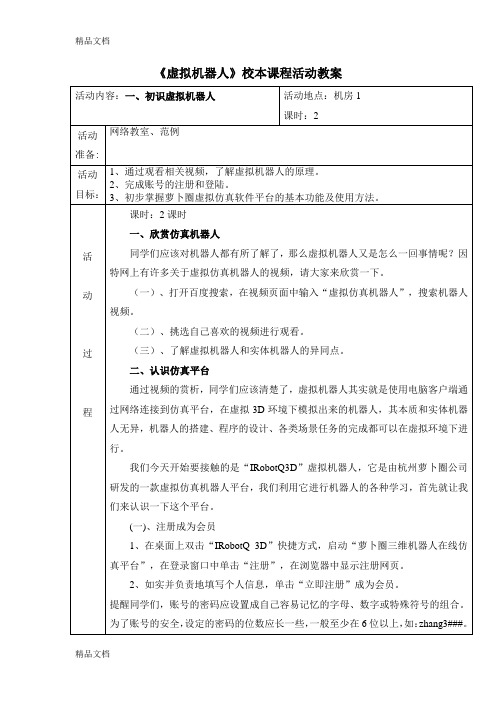 最新虚拟机器人校本课程活动教案