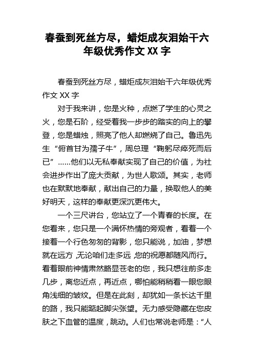 春蚕到死丝方尽，蜡炬成灰泪始干六年级优秀作文XX字