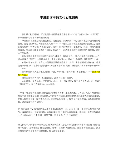 李清照词中的文化心理剖析