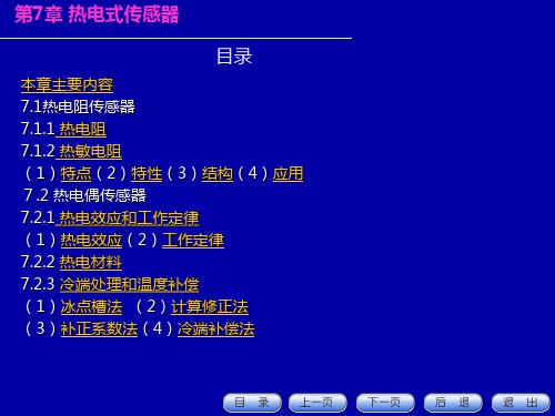 第七章 热电式传感器.ppt