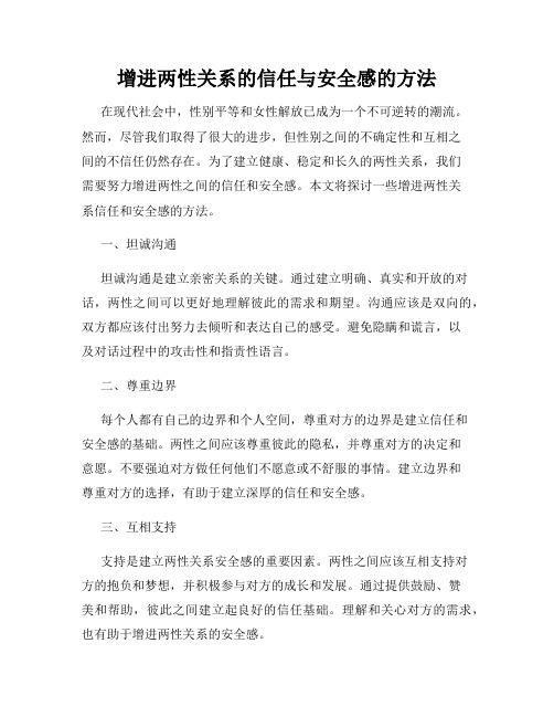 增进两性关系的信任与安全感的方法