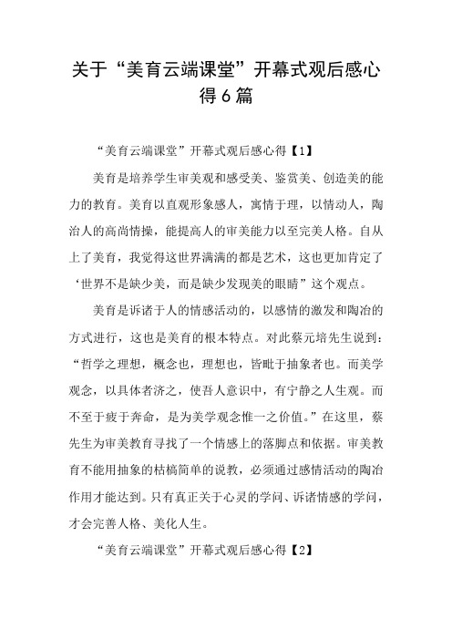 关于“美育云端课堂”开幕式观后感心得6篇