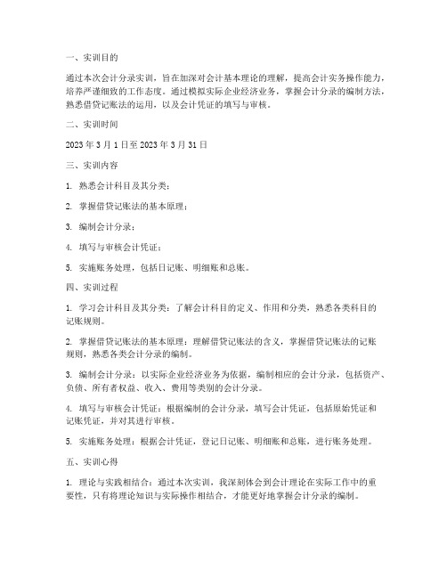 关于会计分录的实训报告