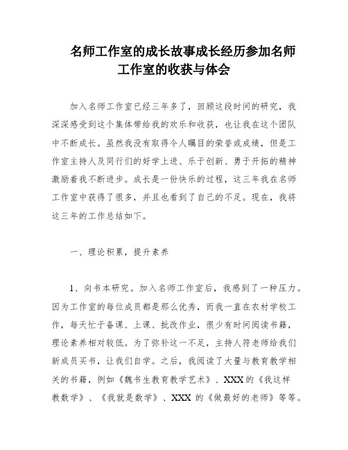 名师工作室的成长故事成长经历参加名师工作室的收获与体会