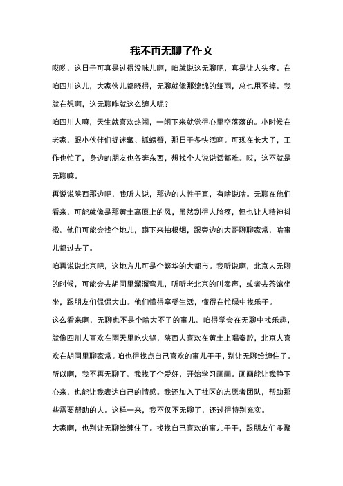 我不再无聊了作文