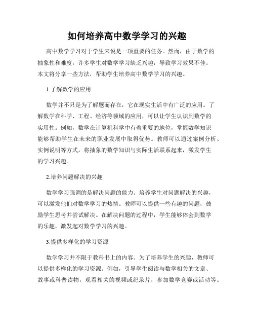 如何培养高中数学学习的兴趣