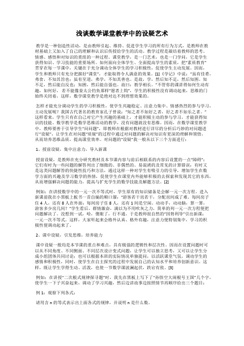 浅谈数学课堂教学中的设疑艺术