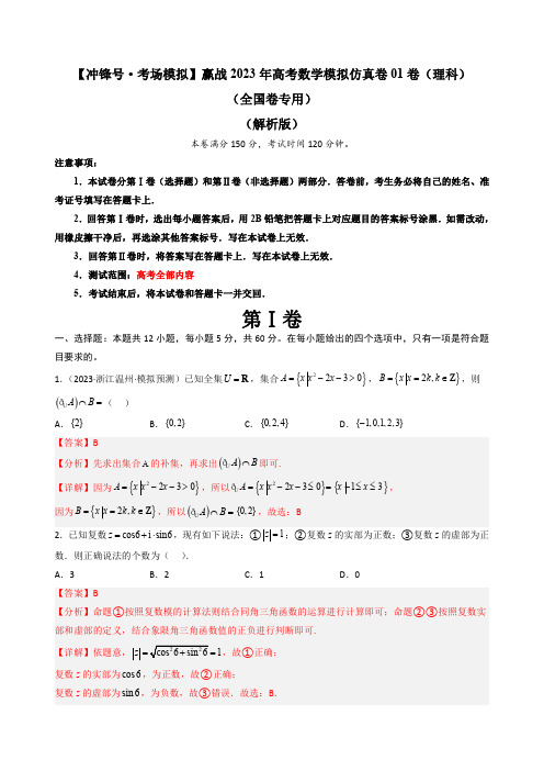 【冲锋号考场模拟】赢战2023年高考数学模拟仿真卷 01卷(理科)(全国卷专用)(解析版)