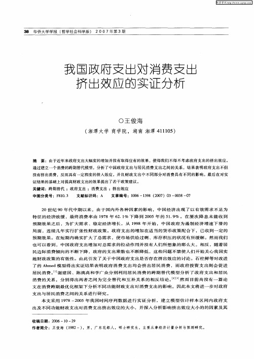 我国政府支出对消费支出挤出效应的实证分析