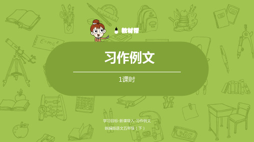 语文统编五(下)第5单元习作例文(精品课件)