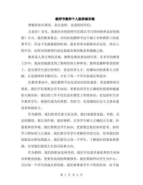 教师节教师个人致辞演讲稿