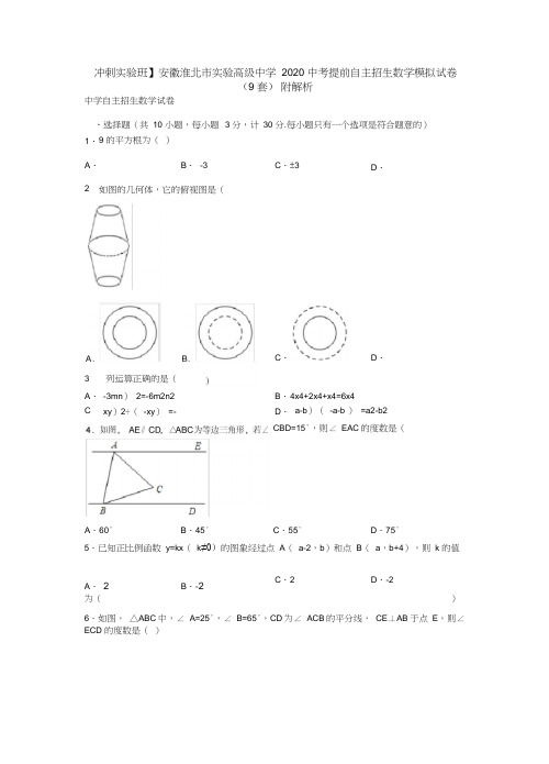 【冲刺实验班】安徽淮北市实验高级中学2020中考提前自主招生数学模拟试卷(9套)附解析