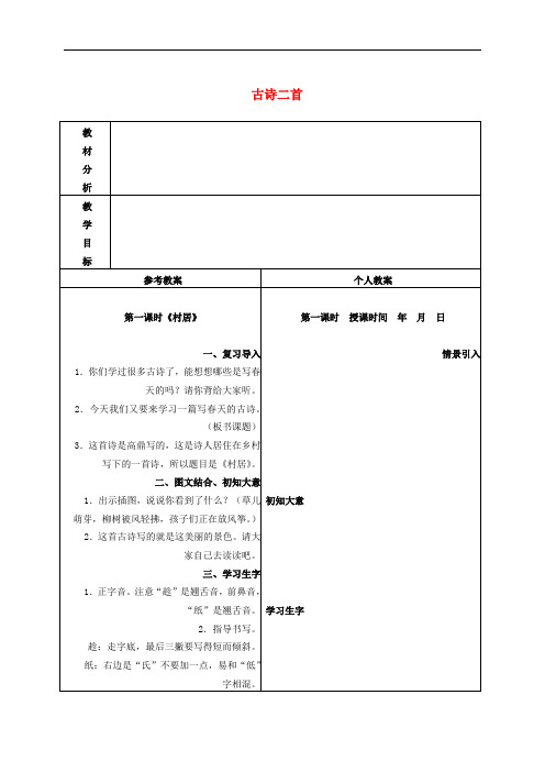 二年级语文下册 古诗二首 2教案 冀教版