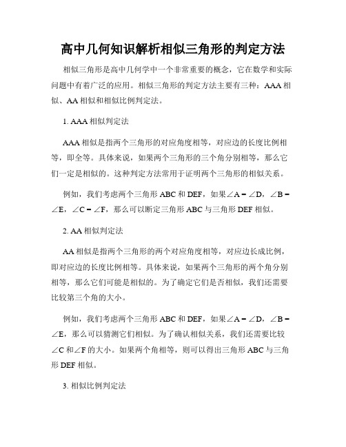 高中几何知识解析相似三角形的判定方法