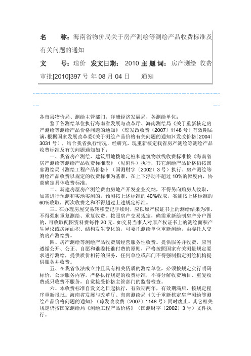 海南省物价局关于房产测绘等测绘产品收费标准及有关问题的通知