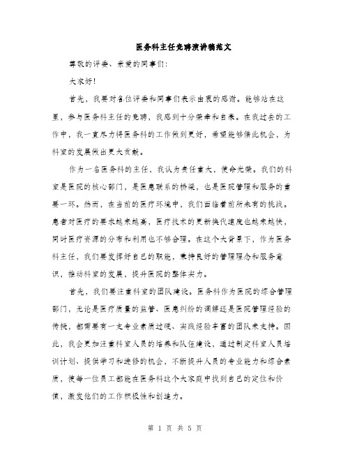 医务科主任竞聘演讲稿范文（二篇）