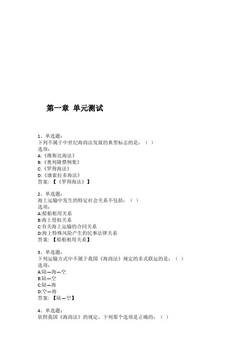 2021知到答案 海商法(哈尔滨工程大学) 最新智慧树满分章节测试答案