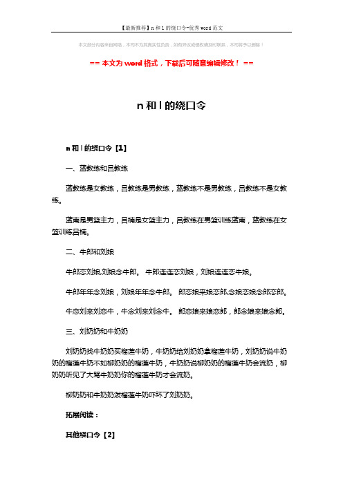 【最新推荐】n和l的绕口令-优秀word范文 (4页)