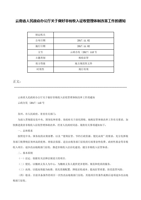 云南省人民政府办公厅关于做好非税收入征收管理体制改革工作的通知-云政办发〔2017〕118号