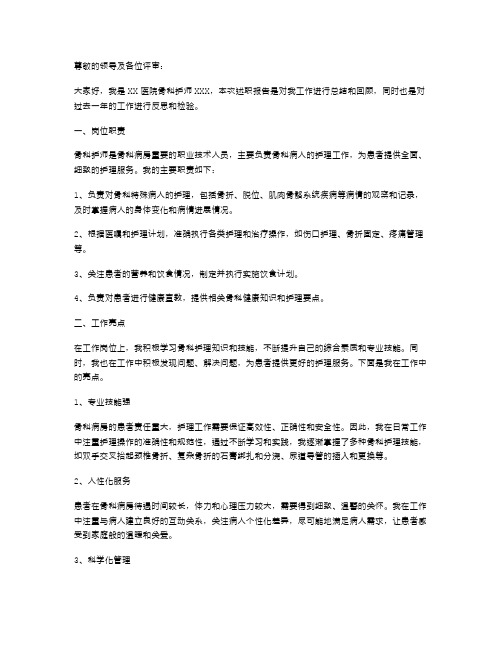 骨科护师述职报告范文