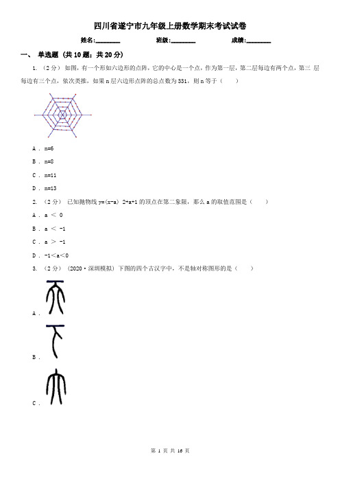 四川省遂宁市九年级上册数学期末考试试卷