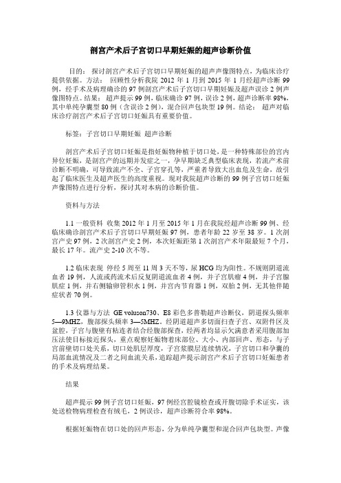 剖宫产术后子宫切口早期妊娠的超声诊断价值