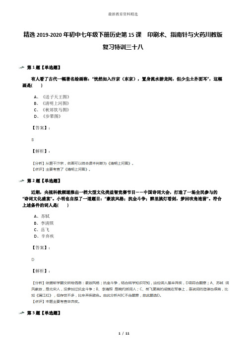 精选2019-2020年初中七年级下册历史第15课 印刷术、指南针与火药川教版复习特训三十八