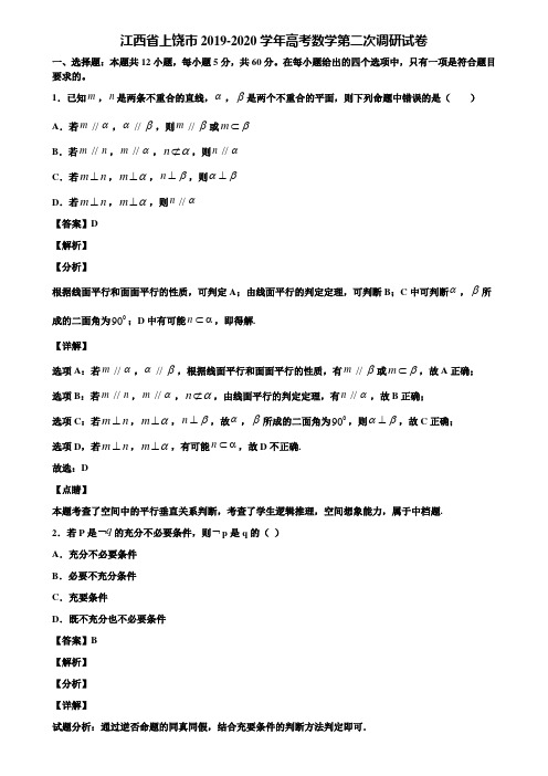 江西省上饶市2019-2020学年高考数学第二次调研试卷含解析