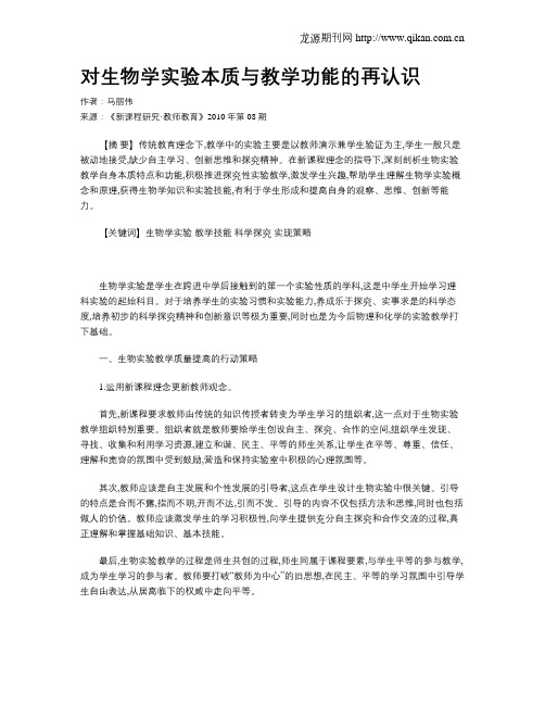 对生物学实验本质与教学功能的再认识