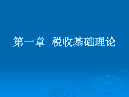 章税收基础理论