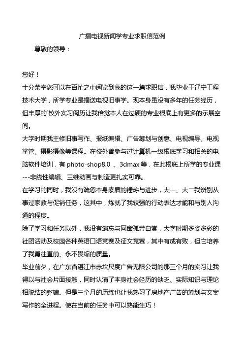 广播电视新闻学专业求职信范例.doc