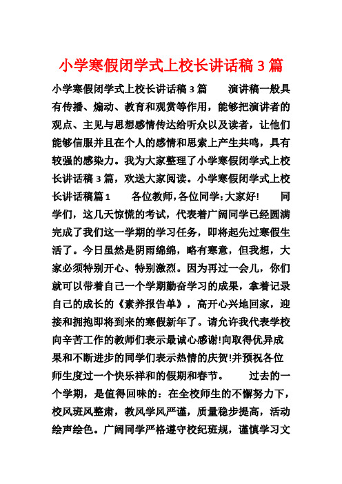 小学寒假闭学式上校长讲话稿3篇