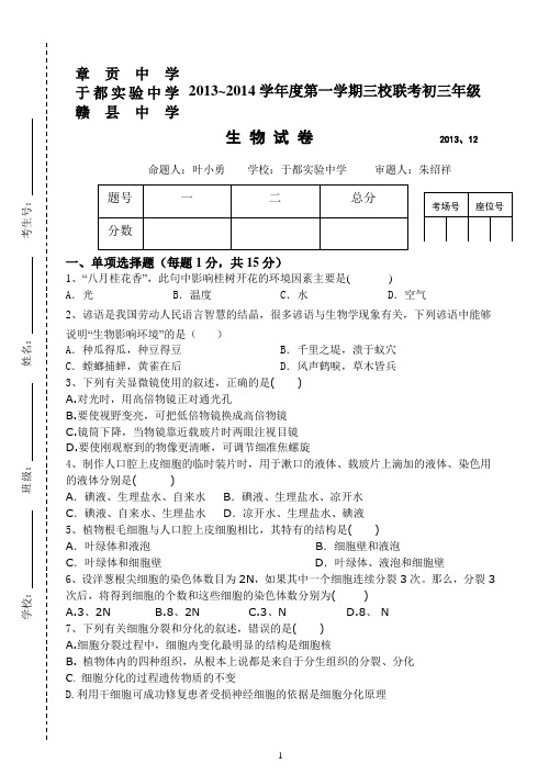 2013-2014江西省赣州市于都实验中学、章贡中学、赣县中学生物三校联考试卷