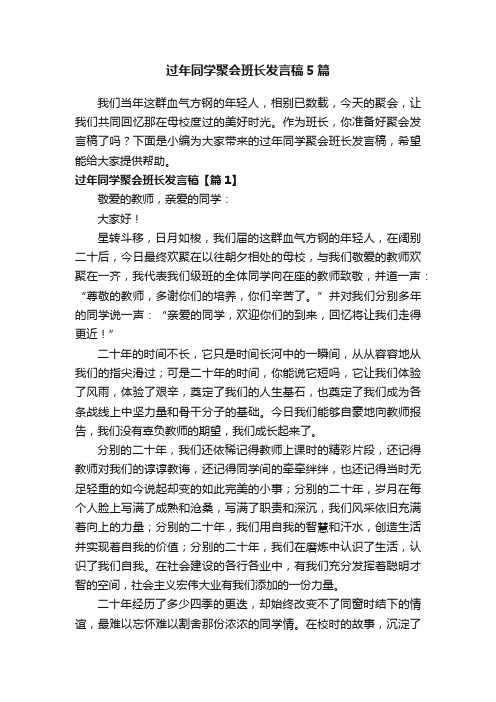 过年同学聚会班长发言稿5篇