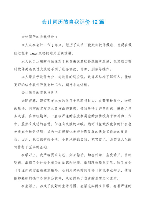 会计简历的自我评价12篇