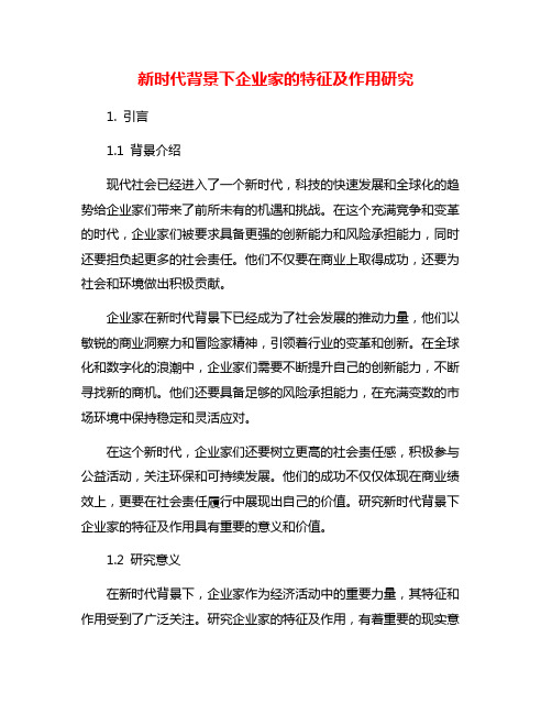 新时代背景下企业家的特征及作用研究