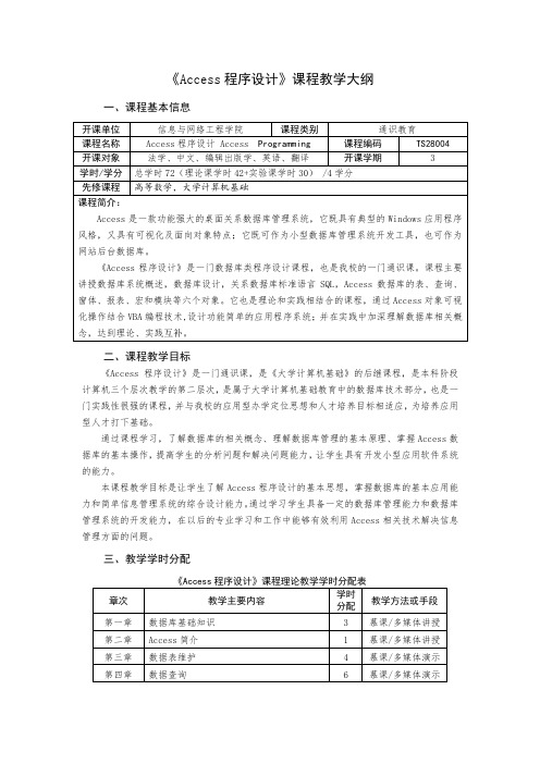 Access程序设计教学大纲