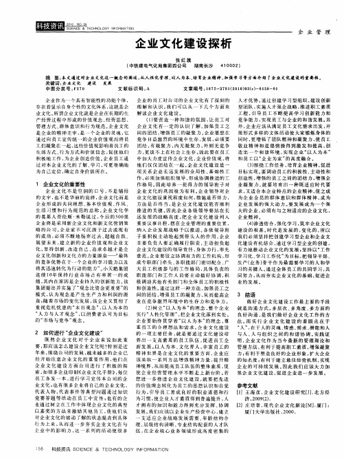 企业文化建设探析