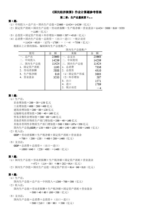 《国民经济核算》作业计算题参考答案