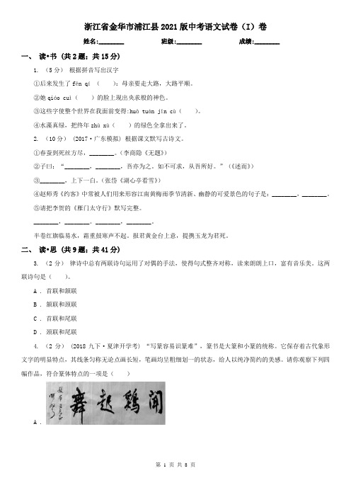 浙江省金华市浦江县2021版中考语文试卷(I)卷