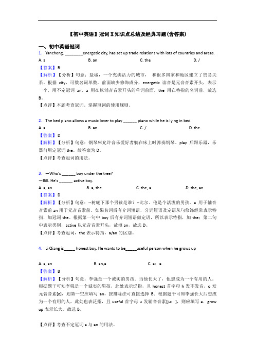 【初中英语】冠词X知识点总结及经典习题(含答案)