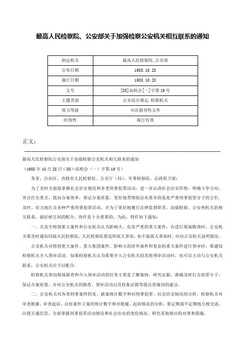 最高人民检察院、公安部关于加强检察公安机关相互联系的通知-[88]高检会[一]字第19号