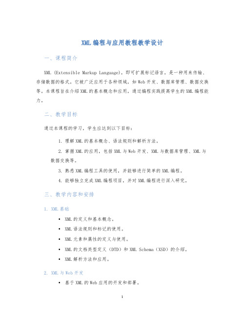 XML编程与应用教程教学设计