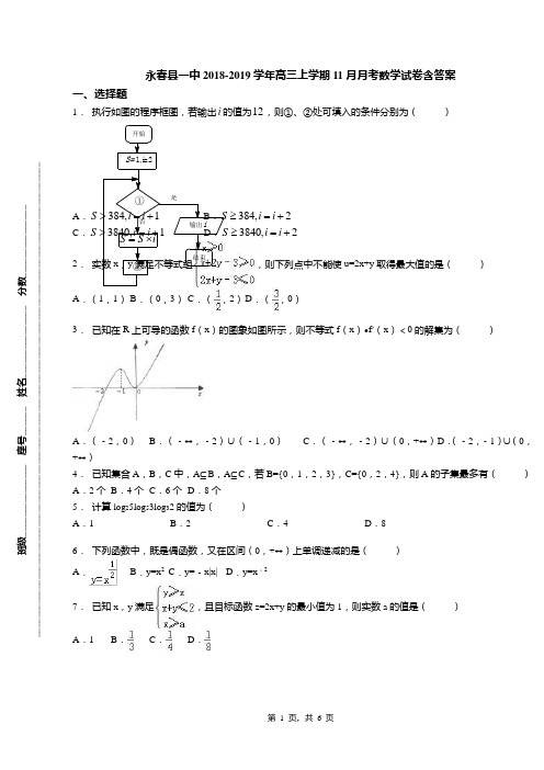 永春县一中2018-2019学年高三上学期11月月考数学试卷含答案